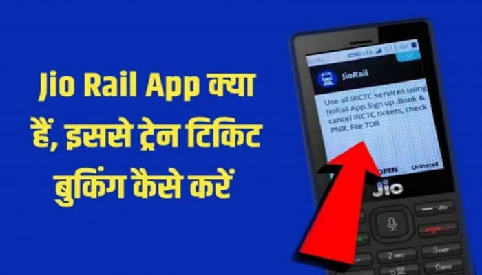 जीओ रेल ऐप क्या है - what is jio rail app in Hindi