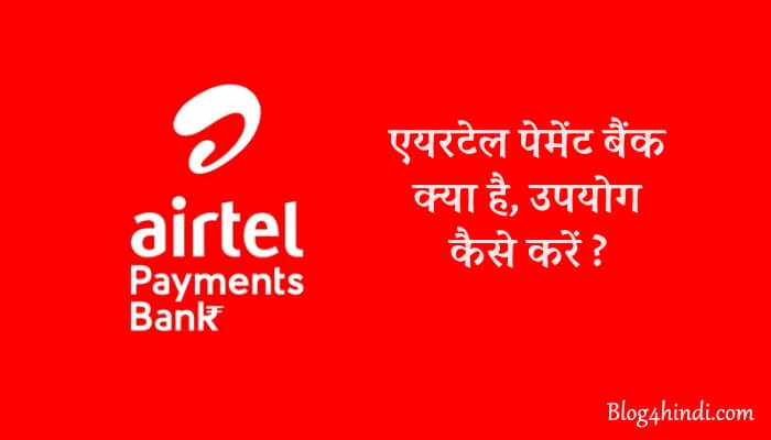 airtel payment bank kya hai