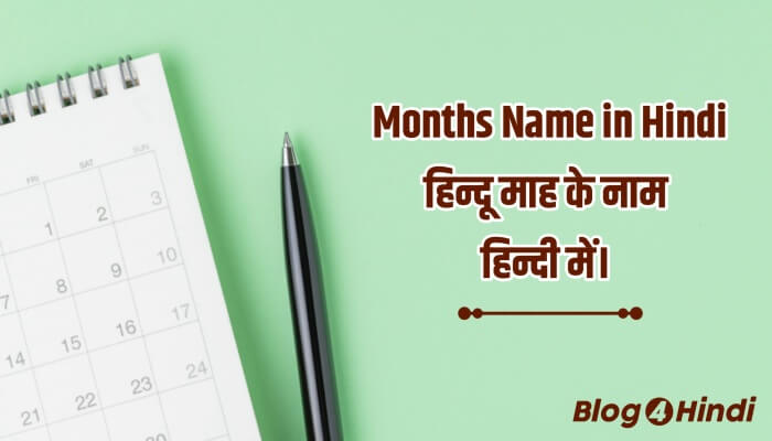 Months name in hindi (हिन्दू माह के नाम)