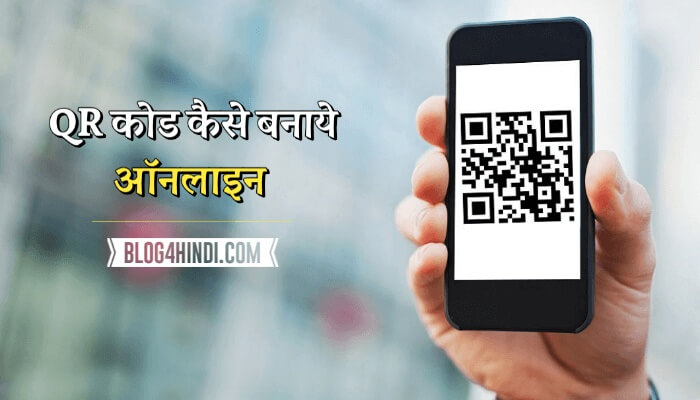 qr code kaise banaye