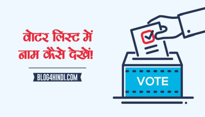 voter list me naam kaise dekhe