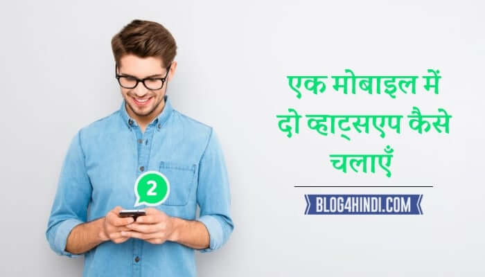 Ek Mobile Me Do Whatsapp Kaise Chalaye