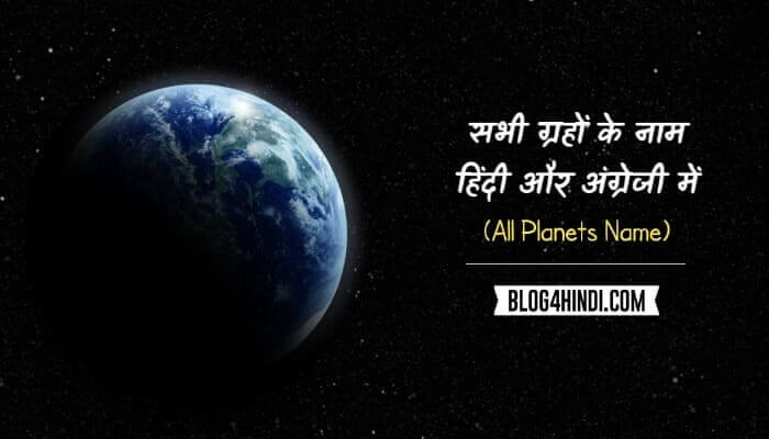 Planet name in hindi and english