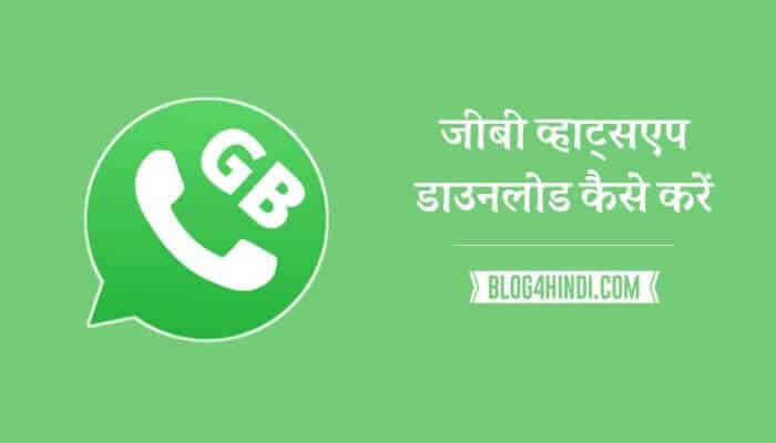 Gb whatsapp download (जीबी व्हाट्सएप्प डाउनलोड)