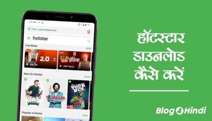 Hotstar download kaise kare - हॉटस्टार डाउनलोड कैसे करें