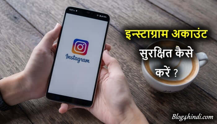 Instagram Account Secure kaise kare