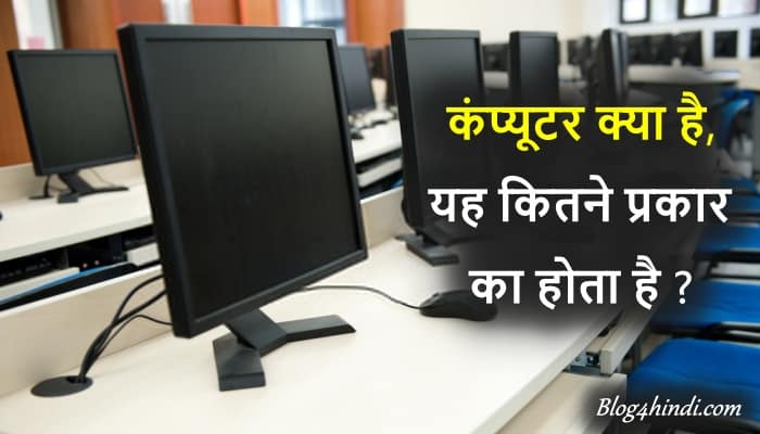 computer kya hai in hindi