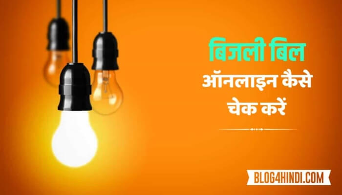 Online electric bill check karne hai