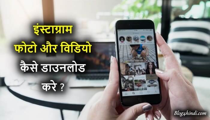 Mobile Se Instagram Photo & Video Download Kaise Kare