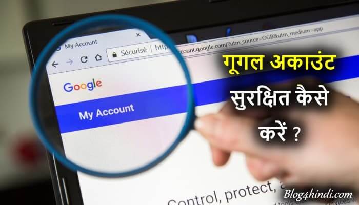 Google Account Secure kaise kare