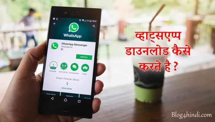 WhatsApp Download Kaise Kare