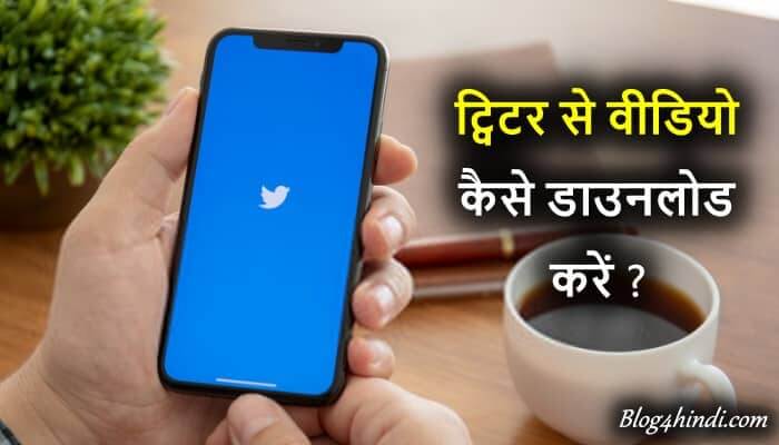 twitter video download kaise kare