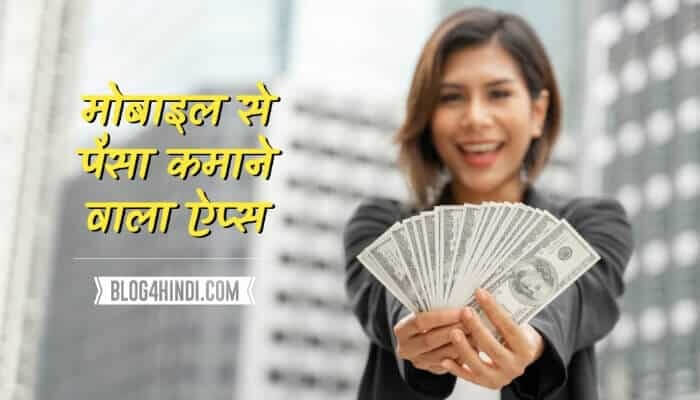 Top 5 Paisa Kamane Wala Apps (पैसा कमाने वाला एप्प)