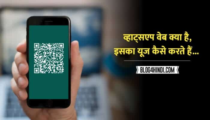 WhatsApp web in hindi (व्हाट्सएप वेब क्या है)