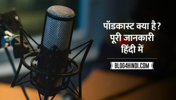 Podcast क्या है (Podcast in Hindi)