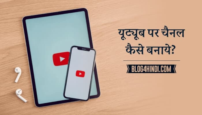 YouTube channel kaise banaye