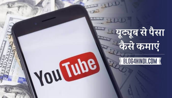 Youtube से पैसे कैसे कमाएं