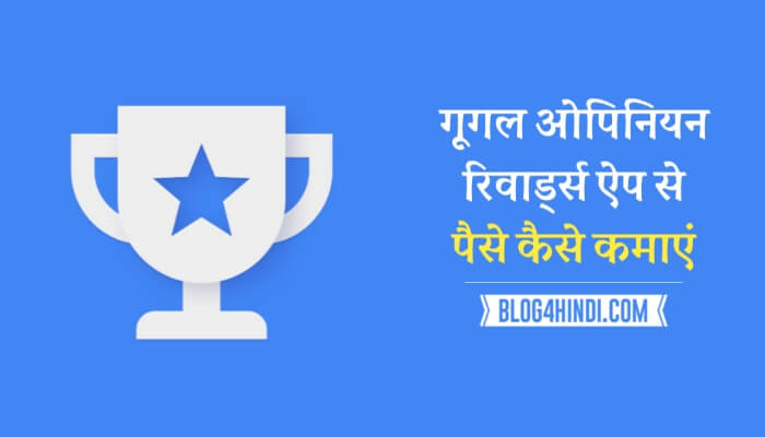 Google Opinion Rewards Se Paise Kaise Kamaye