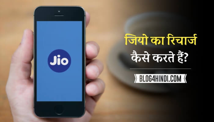 Jio recharge kaise kare 