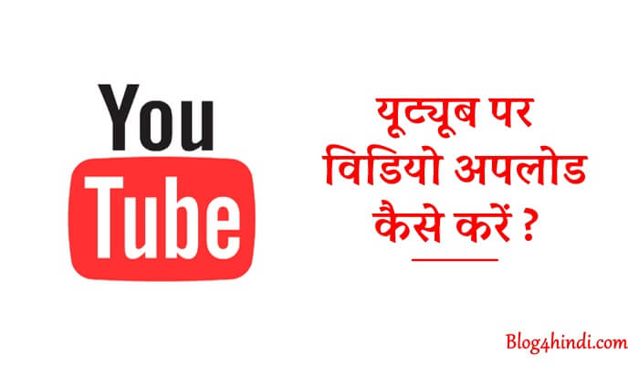 youtube par video upload kaise kare