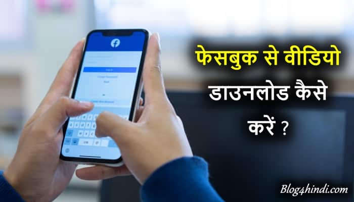 Facebook Video Download kaise Kare