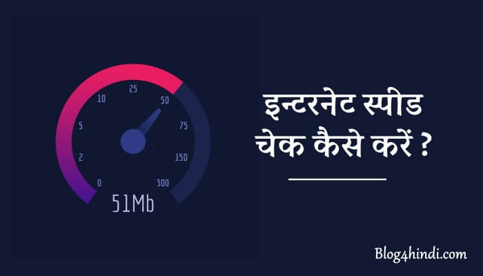 Internet Speed Check कैसे करे