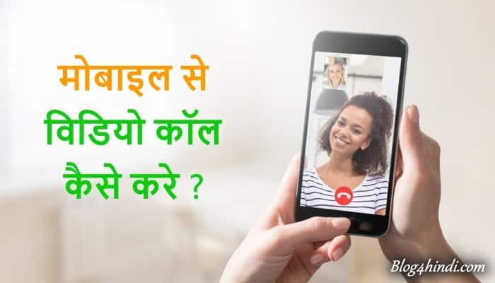 Mobile se video call kaise kare