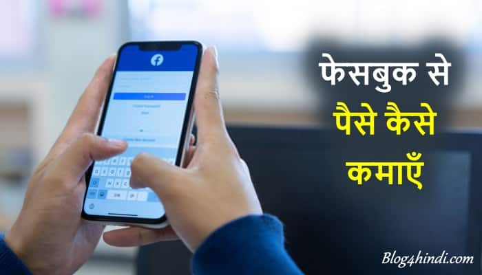 फेसबुक से पैसे कैसे कमायें? (Facebook se paise kaise kamaye)