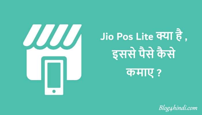 JioPos Lite Kya hai