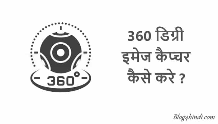 360 degree image kaise banaye