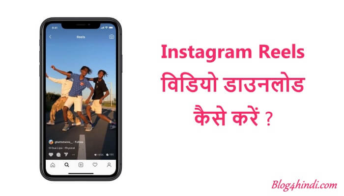 Instagram Reels Video Download kaise kare