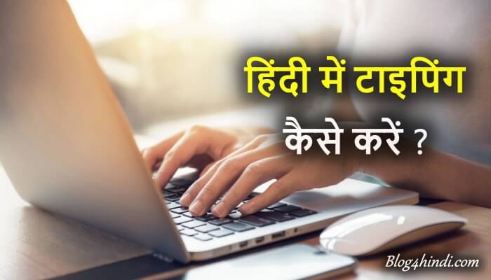 hindi typing kaise kare