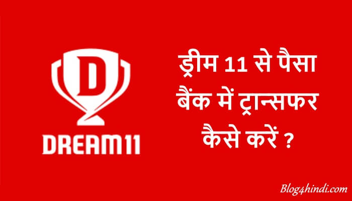 Dream11 se paise kaise transfer kare