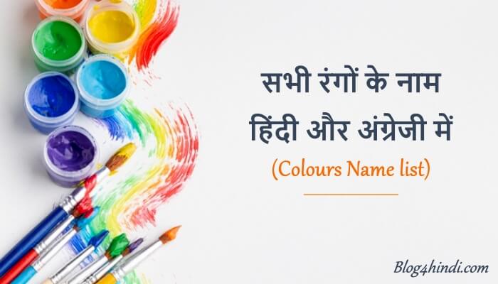 Colours name in hindi and english