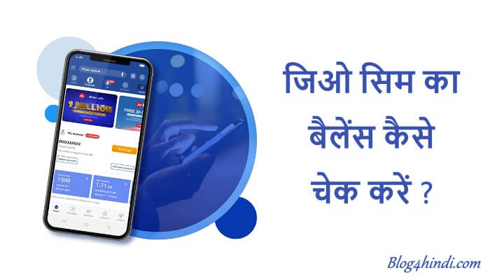 jio balance data check kaise kare