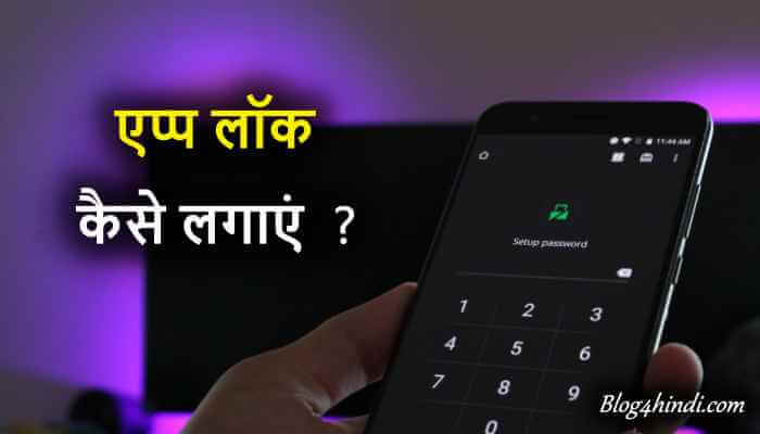 App Lock Kaise Kare