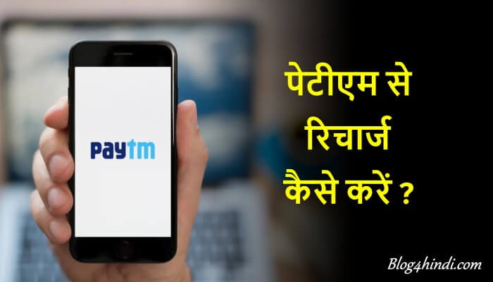 Paytm Se Online Recharge Kaise Kare