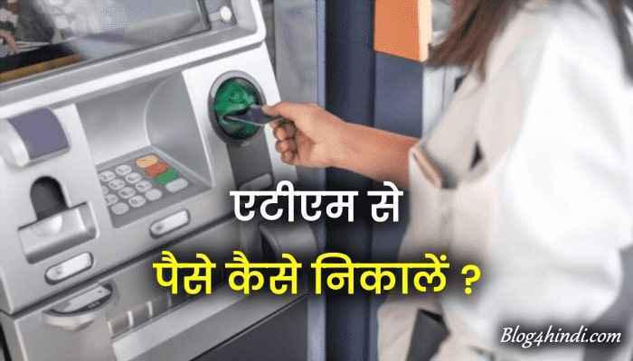 atm se paise kaise nikale