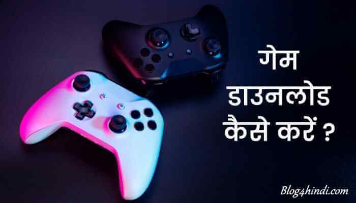 Game Download कैसे करें