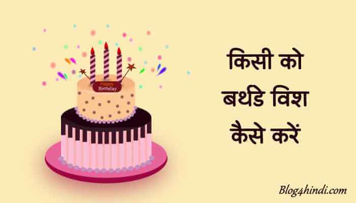 Happy Birthday Wish Kaise Kare