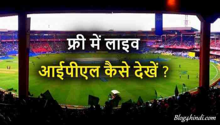 IPL Free me Live kaise dekhe