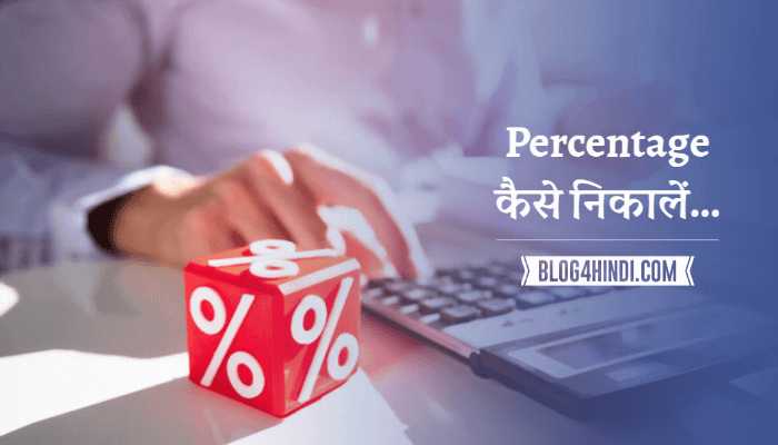 percentage kaise nikale