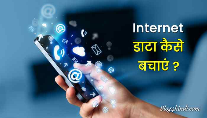 Internet Data Kaise Bachaye