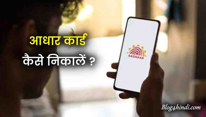 aadhar card kaise nikale