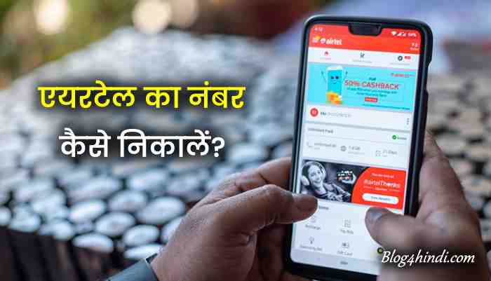 Airtel का Number कैसे निकाले