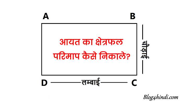 आयत का क्षेत्रफल और परिमाप कैसे निकाले?