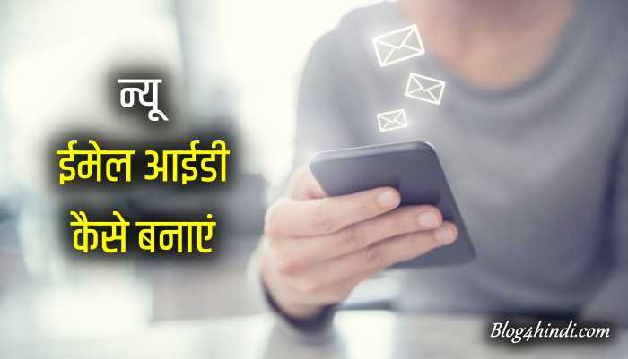 email id kaise banaye