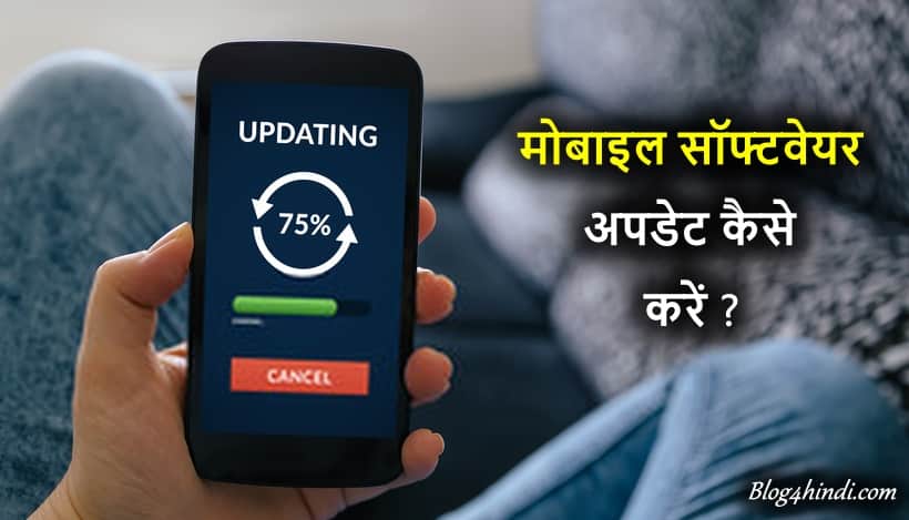 Mobile Update Kaise Kare