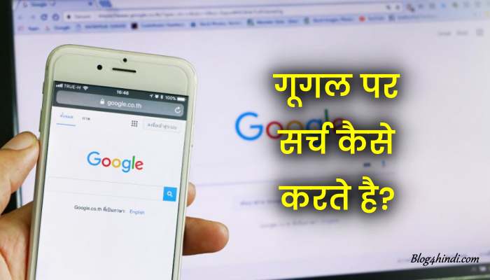 google par search kaise kare