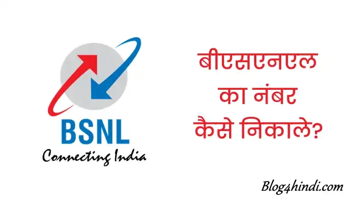 bsnl number kaise nikale